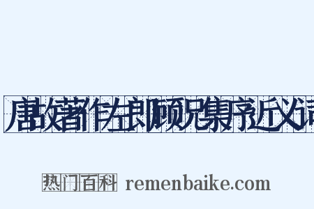 唐故著作左郎顾况集序近义词是什么意思的图片